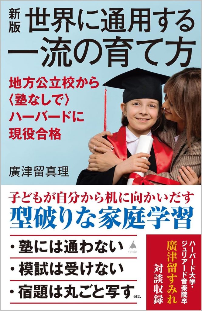 世界に通用する一流の育て方