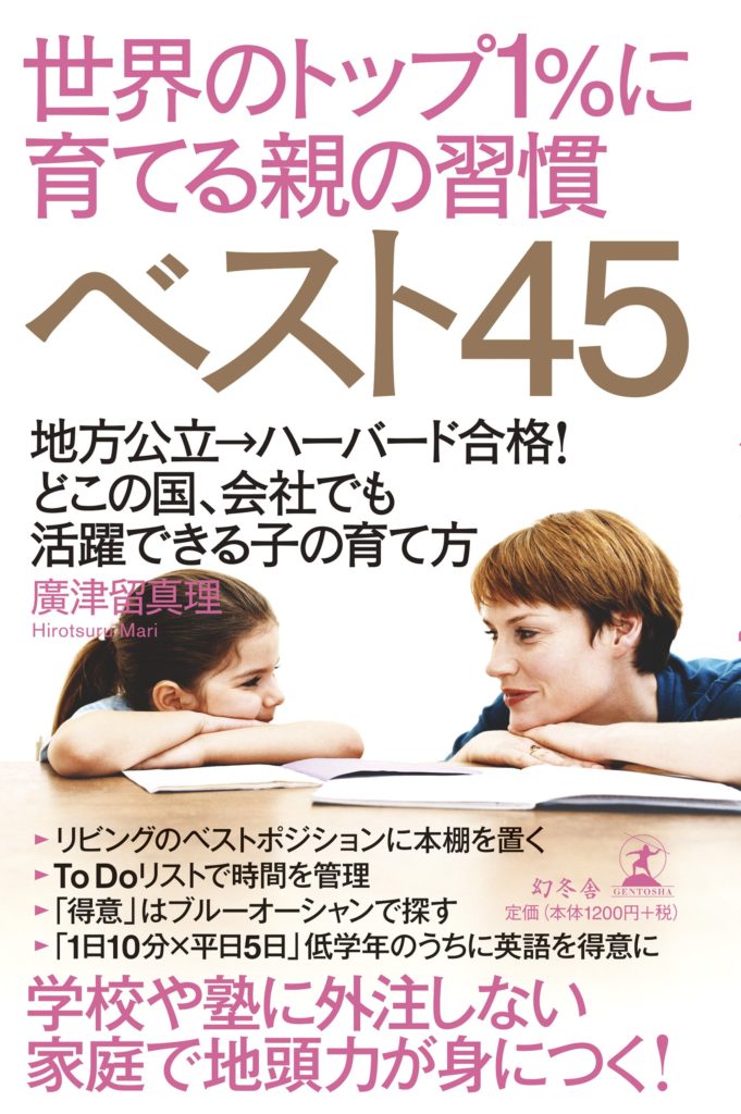 世界のトップ1%に育てる親の習慣ベスト45