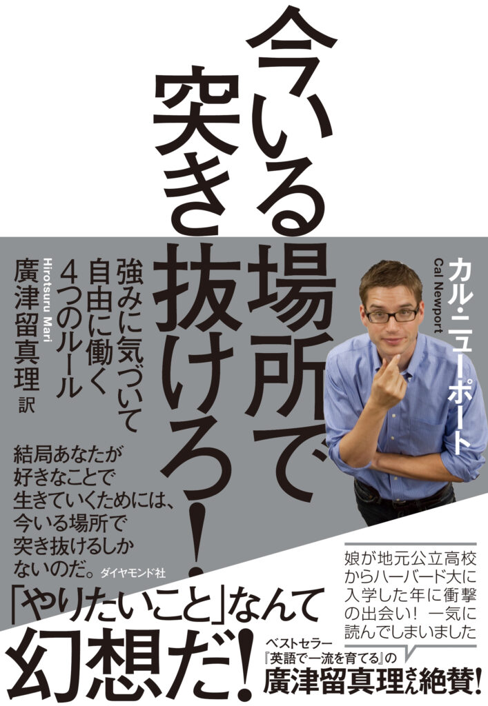 今いる場所で突き抜けろ！